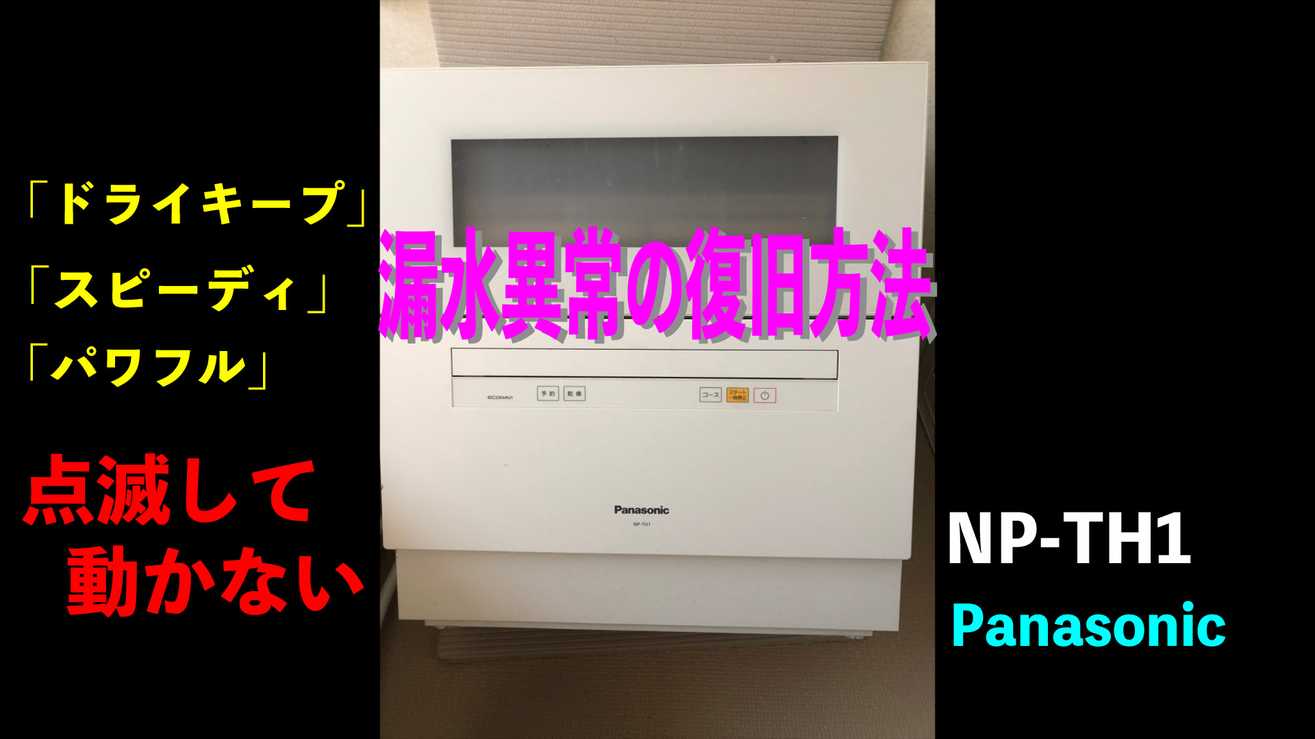 食器洗浄機「漏水異常」の対処方法 ～NP-TH1(Panasonic)～ | すなかじ