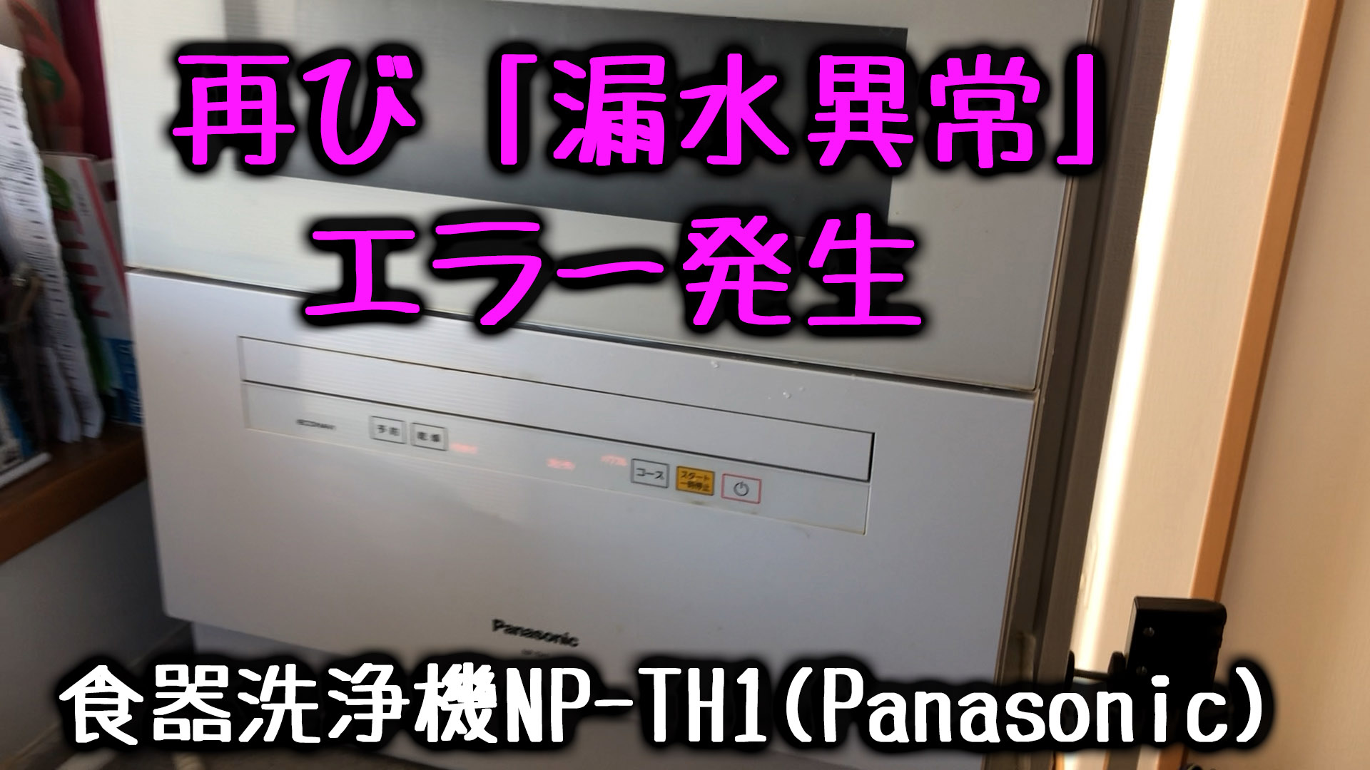 漏水異常の対処から1年半後にまたエラーが!「食器洗浄機NP-TH1 