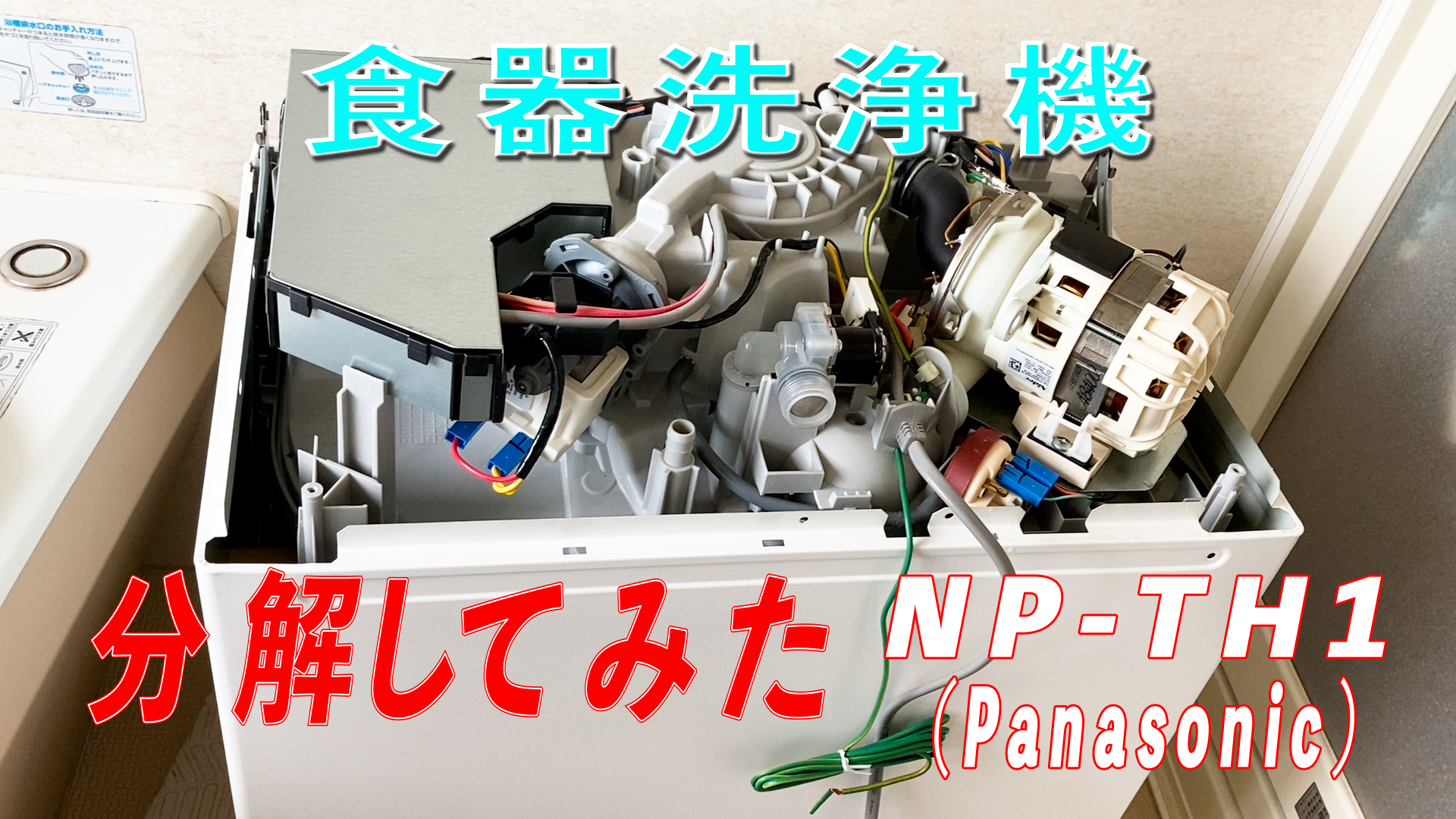 食器洗浄機NP-TH1(Panasonic)を分解してみた！ | すなかじ